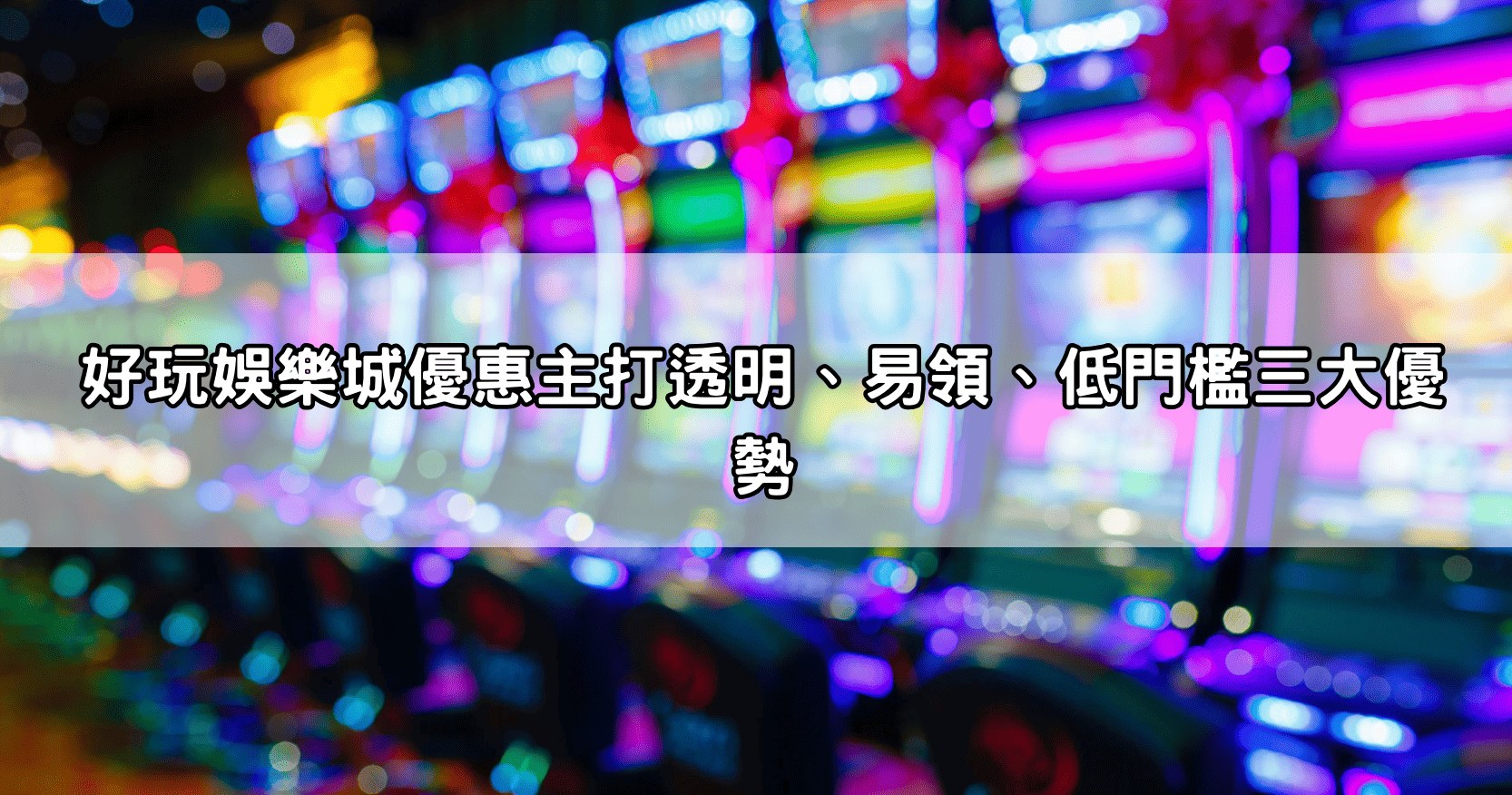 好玩娛樂城優惠主打透明、易領、低門檻三大優勢