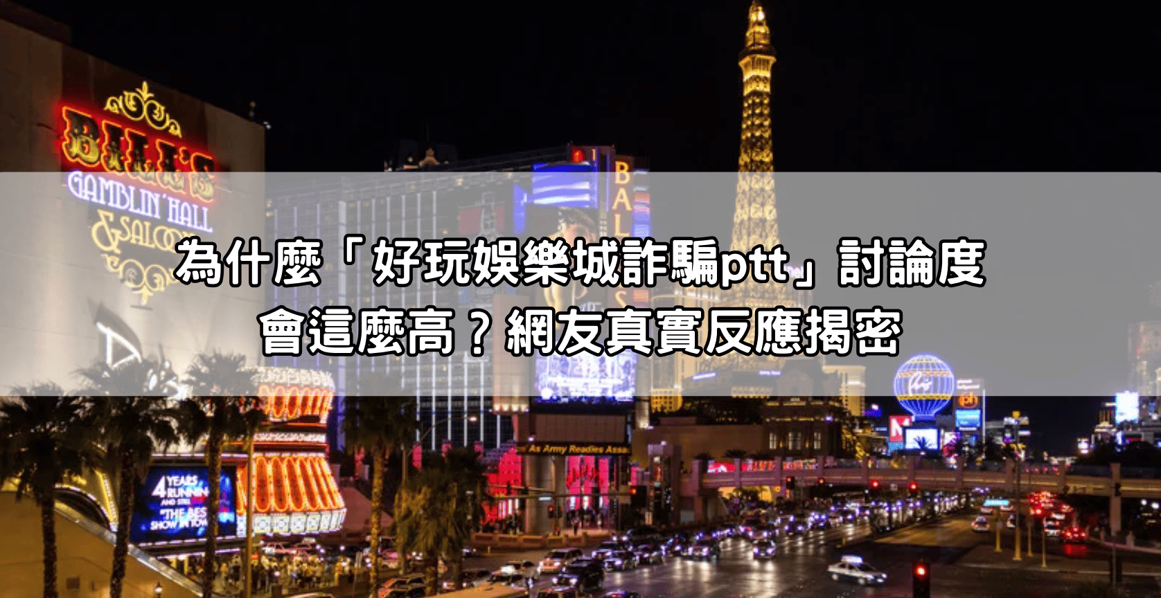 為什麼「好玩娛樂城詐騙ptt」討論度會這麼高？網友真實反應揭密
