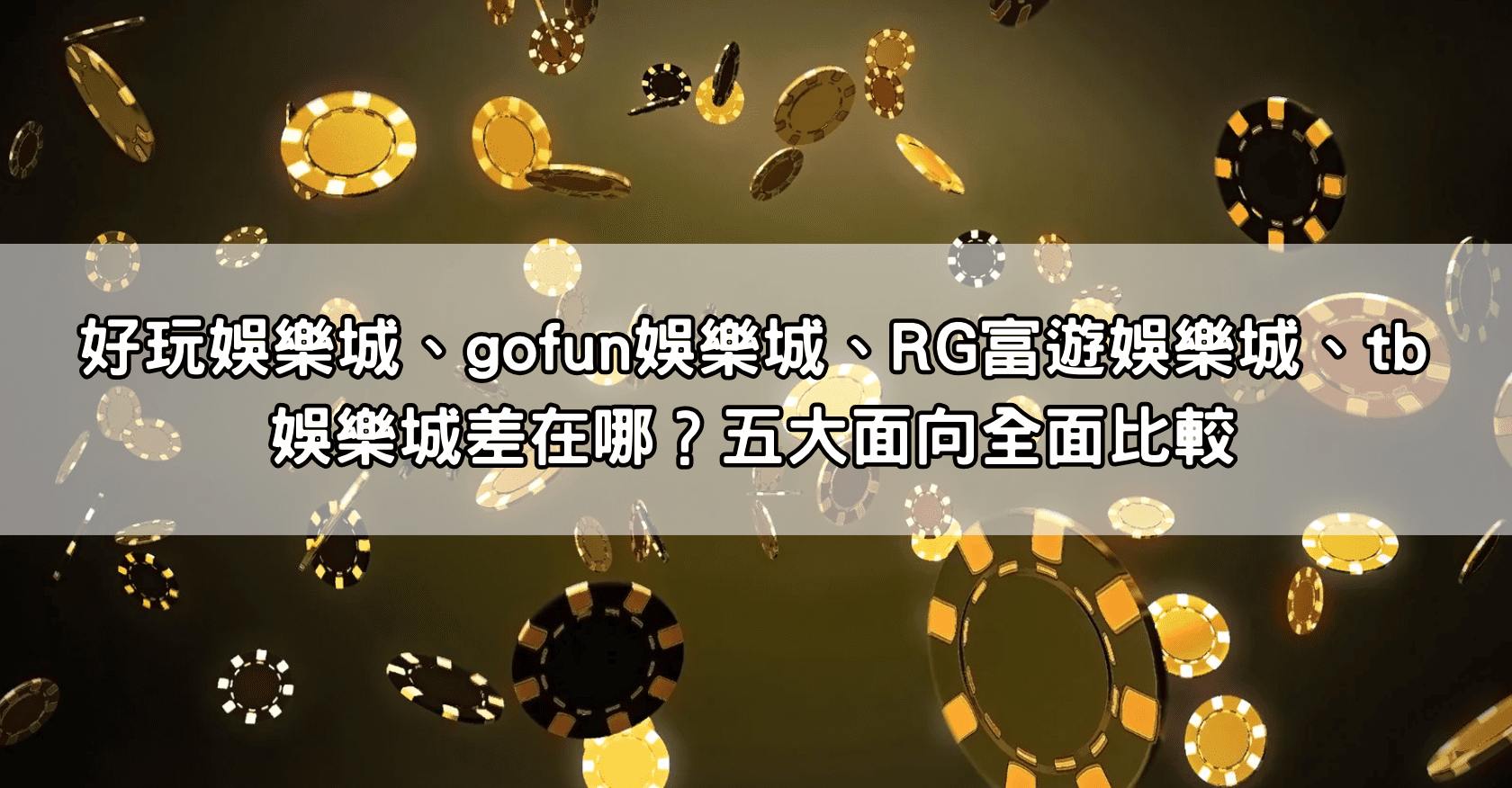 好玩娛樂城、gofun娛樂城、RG富遊娛樂城、tb娛樂城差在哪？五大面向全面比較