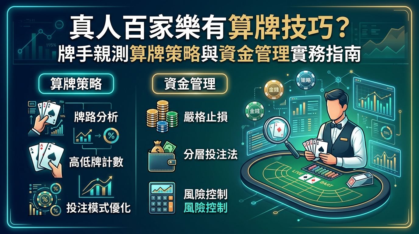 真人百家樂有算牌技巧？牌手親測算牌策略與資金管理實務指南