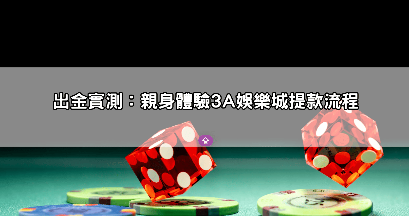出金實測：親身體驗3A娛樂城提款流程