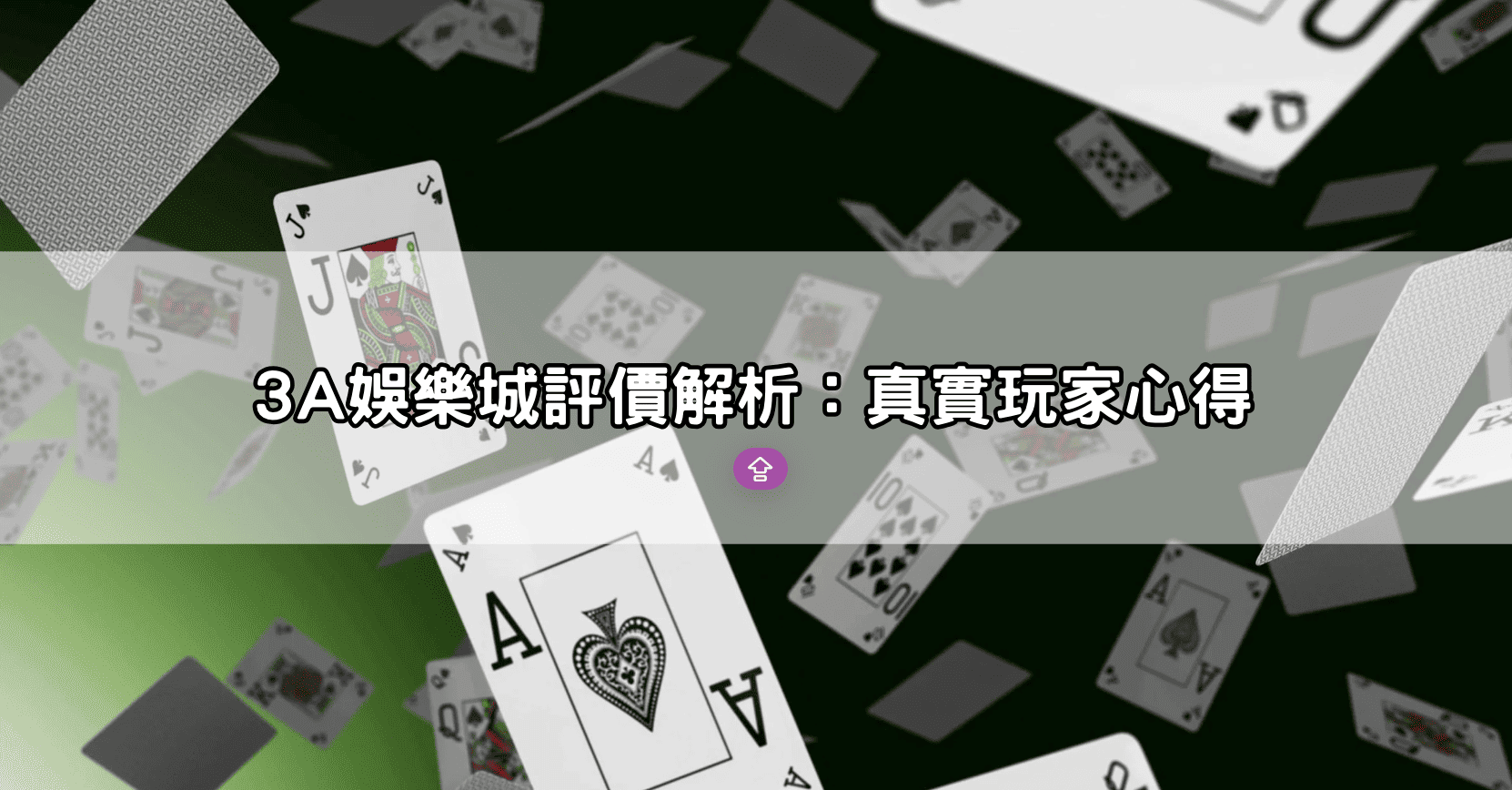 3A娛樂城評價解析：真實玩家心得